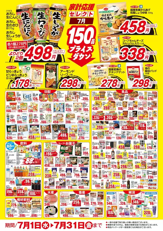 生協ひろしまのカタログ | 7月のお買い得商品 | 2026-06-30T00:00:00.000Z - 2026-07-31T00:00:00.000Z