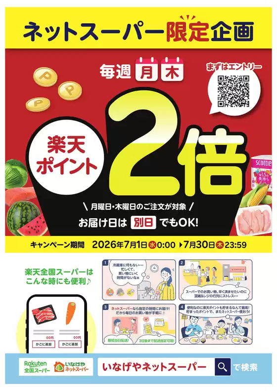 いなげやのカタログ | 割引とプロモーション | 2026-07-01T00:00:00.000Z - 2026-07-30T00:00:00.000Z
