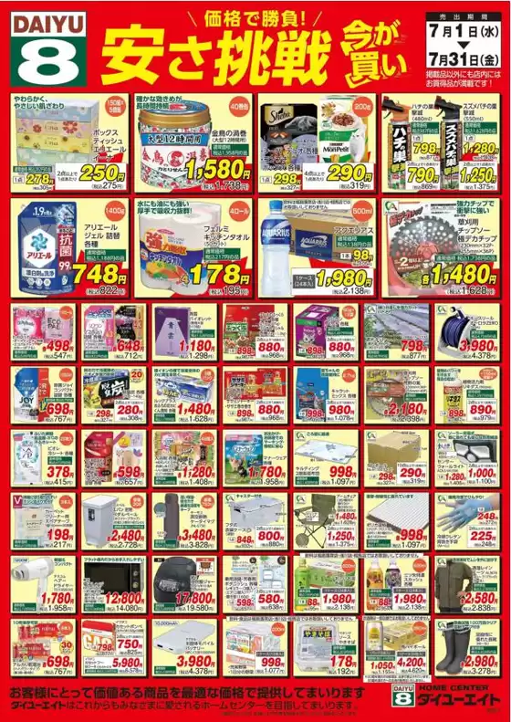 ダイユーエイトのカタログ | ダイユーエイト チラシ | 2026-07-01T00:00:00.000Z - 2026-07-31T00:00:00.000Z