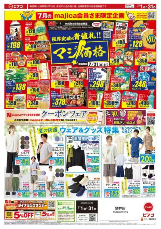 ピアゴのカタログ | すべての人のための魅力的な特別オファー | 2026-06-30T00:00:00.000Z - 2026-07-31T00:00:00.000Z