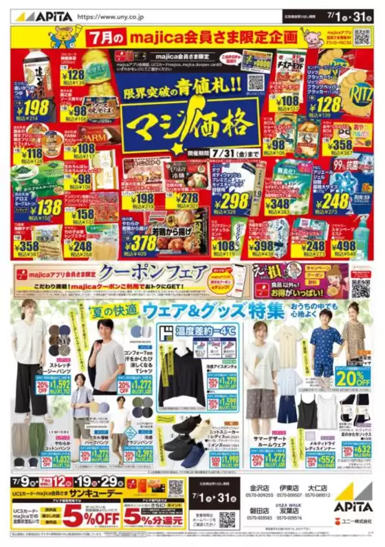 アピタのカタログ | すべてのお客様のためのトップディール | 2026-06-30T00:00:00.000Z - 2026-07-31T00:00:00.000Z