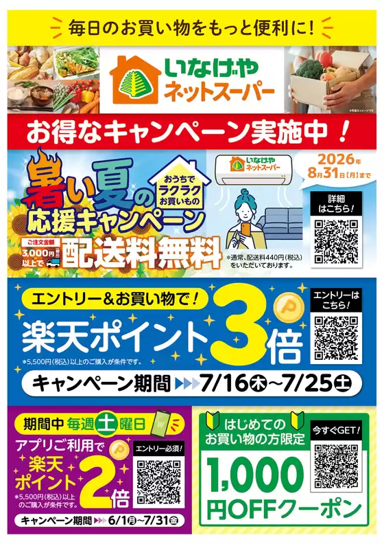 いなげやのカタログ | 現在の特別プロモーション | 2026-06-01T00:00:00.000Z - 2026-08-31T00:00:00.000Z