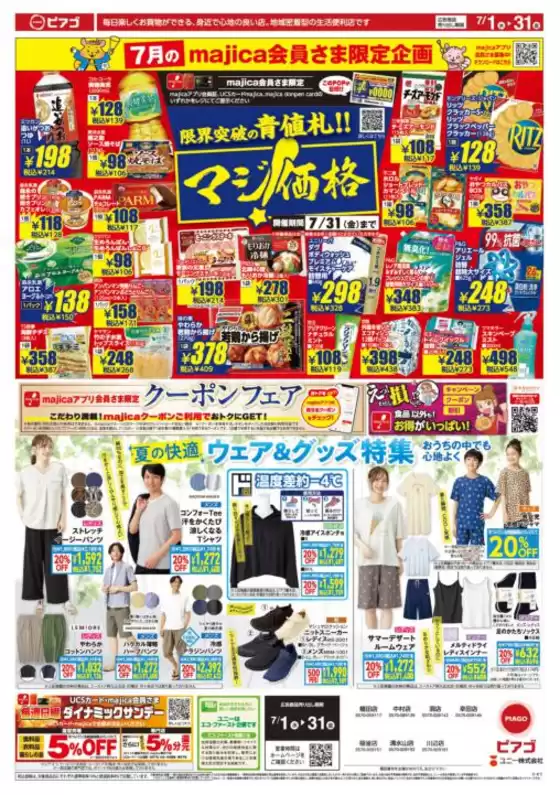 ピアゴのカタログ | 7月1日(水)-7月31日(金) | 2026-06-30T00:00:00.000Z - 2026-07-31T00:00:00.000Z