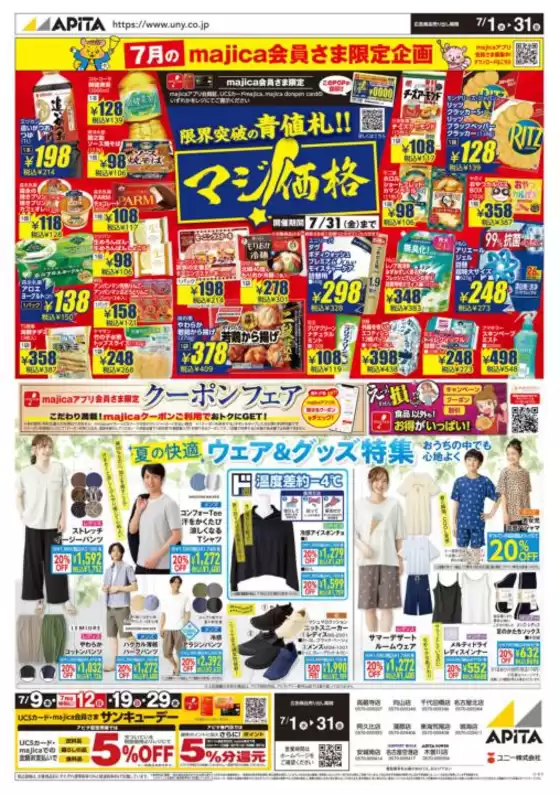 アピタのカタログ | 倹約家のためのトップオファー | 2026-06-30T00:00:00.000Z - 2026-07-31T00:00:00.000Z