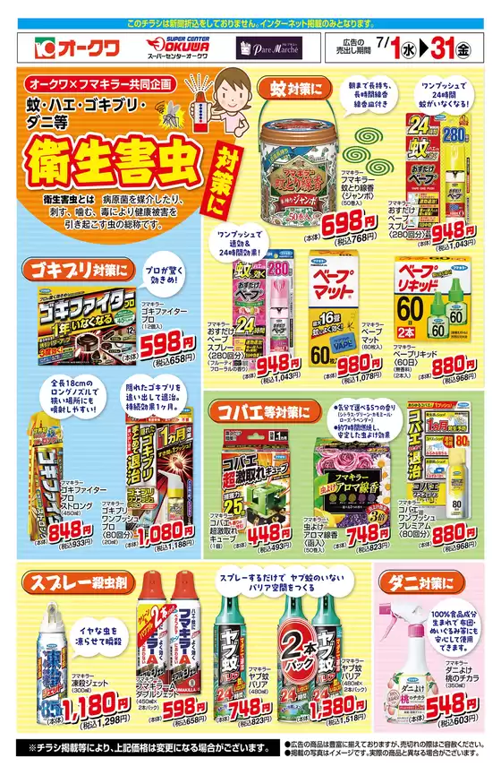 オークワのカタログ | 掘り出し物ハンターのためのオファー | 2026-06-30T00:00:00.000Z - 2026-07-31T00:00:00.000Z