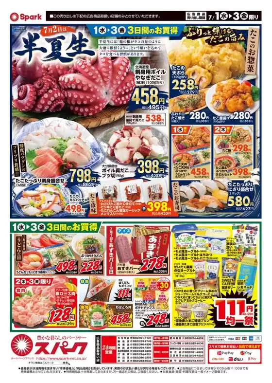 スパークのカタログ | 現在の特別プロモーション | 2026-07-01T00:00:00.000Z - 2026-07-03T00:00:00.000Z