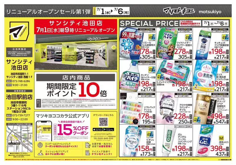 マツモトキヨシのカタログ | 豊富なオファーの選択 | 2026-07-01T00:00:00.000Z - 2026-07-06T00:00:00.000Z