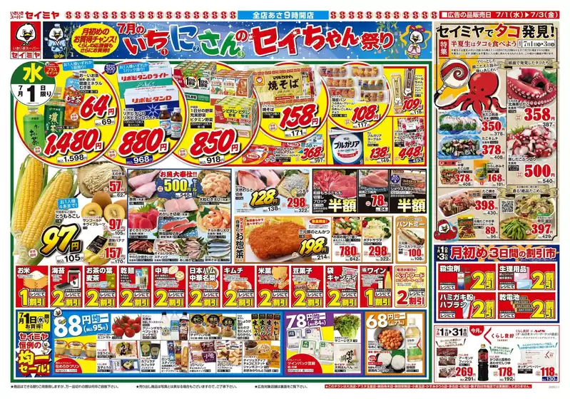 セイミヤのカタログ | 倹約家のためのトップオファー | 2026-07-01T00:00:00.000Z - 2026-07-03T00:00:00.000Z