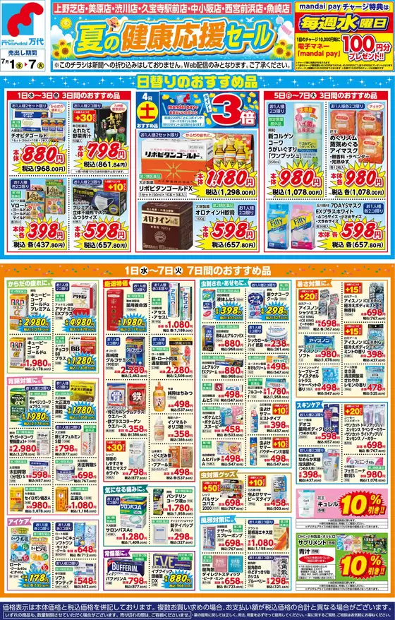 万代のカタログ | 倹約家のためのトップオファー | 2026-06-30T00:00:00.000Z - 2026-07-07T00:00:00.000Z