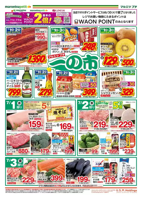 マルエツのカタログ | すべての人のための魅力的な特別オファー | 2026-06-30T00:00:00.000Z - 2026-07-03T00:00:00.000Z