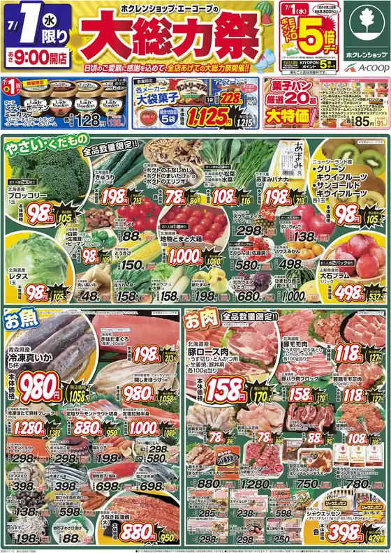 ホクレンショップのカタログ | 排他的な掘り出し物 | 2026-07-01T00:00:00.000Z - 2026-07-01T00:00:00.000Z