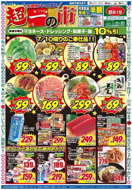 富士屋のカタログ | 富士屋 チラシ | 2026-07-01T00:00:00.000Z - 2026-07-02T00:00:00.000Z