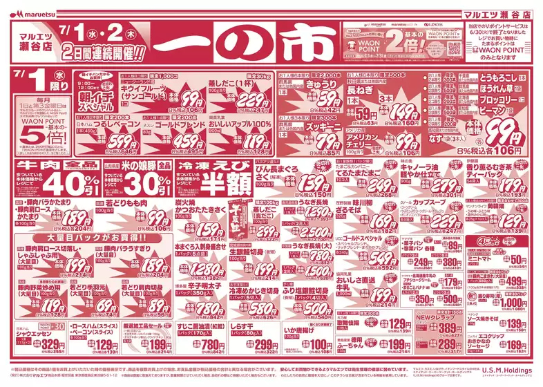 マルエツのカタログ | トップディールと割引 | 2026-06-30T00:00:00.000Z - 2026-07-02T00:00:00.000Z