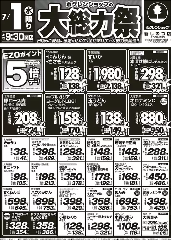 ホクレンショップのカタログ | ホクレンショップ チラシ | 2026-07-01T00:00:00.000Z - 2026-07-01T00:00:00.000Z
