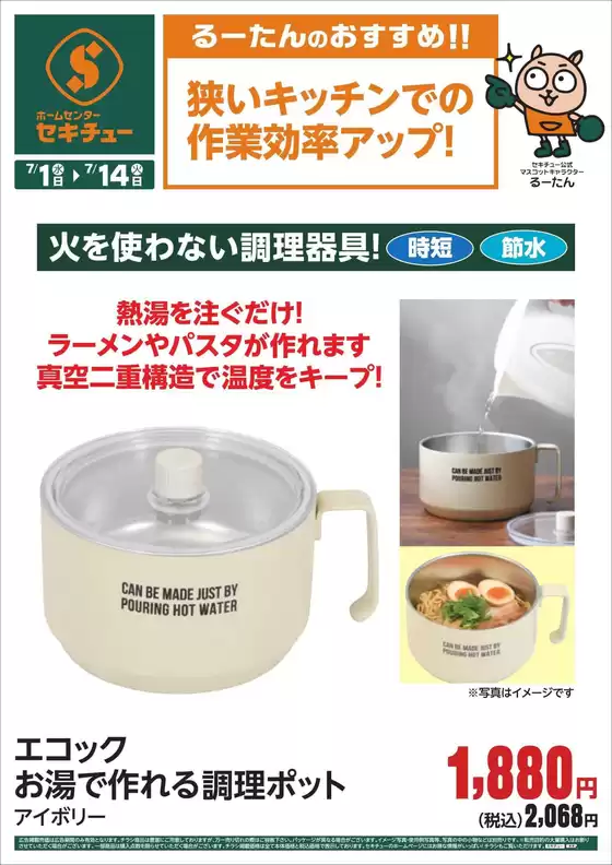 セキチューのカタログ | トップディールと割引 | 2026-07-01T00:00:00.000Z - 2026-07-14T00:00:00.000Z