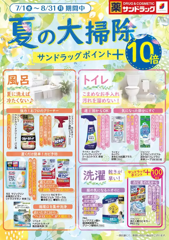 サンドラッグのカタログ | すべての人のための魅力的な特別オファー | 2026-07-01T00:00:00.000Z - 2026-08-31T00:00:00.000Z