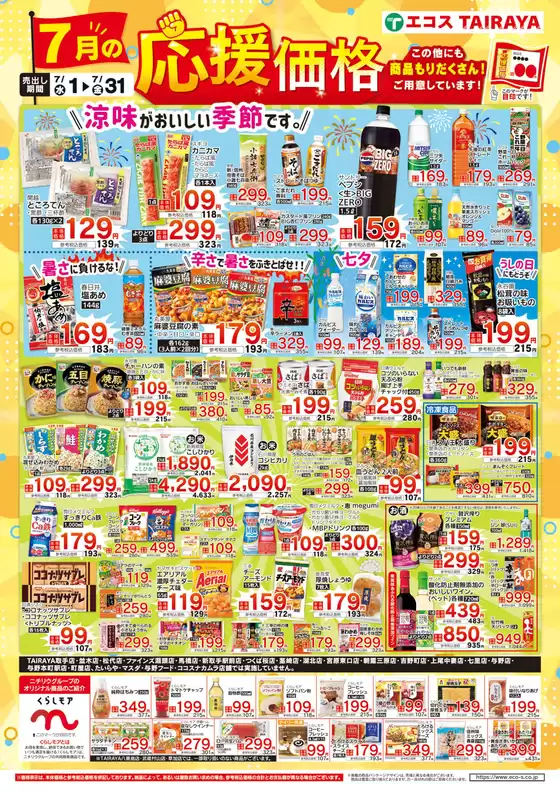 エコスのカタログ | 7月応援価格・くらしモア | 2026-07-01T00:00:00.000Z - 2026-07-31T00:00:00.000Z