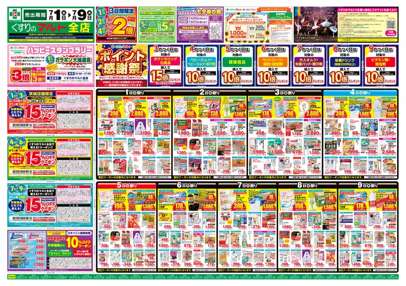 くすりのマルトのカタログ | くすりのマルト　最新チラシ情報（茨城版） | 2026-07-01T00:00:00.000Z - 2026-07-09T00:00:00.000Z