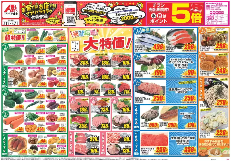 クスリのアオキのカタログ | あなたのための私たちの最高のオファー | 2026-07-01T00:00:00.000Z - 2026-07-07T00:00:00.000Z