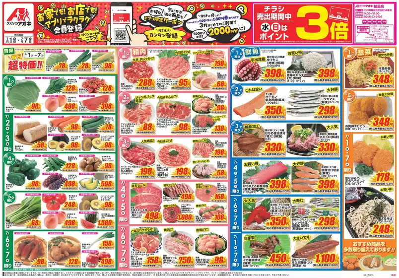 クスリのアオキのカタログ | すべてのお客様のためのトップディール | 2026-07-01T00:00:00.000Z - 2026-07-07T00:00:00.000Z