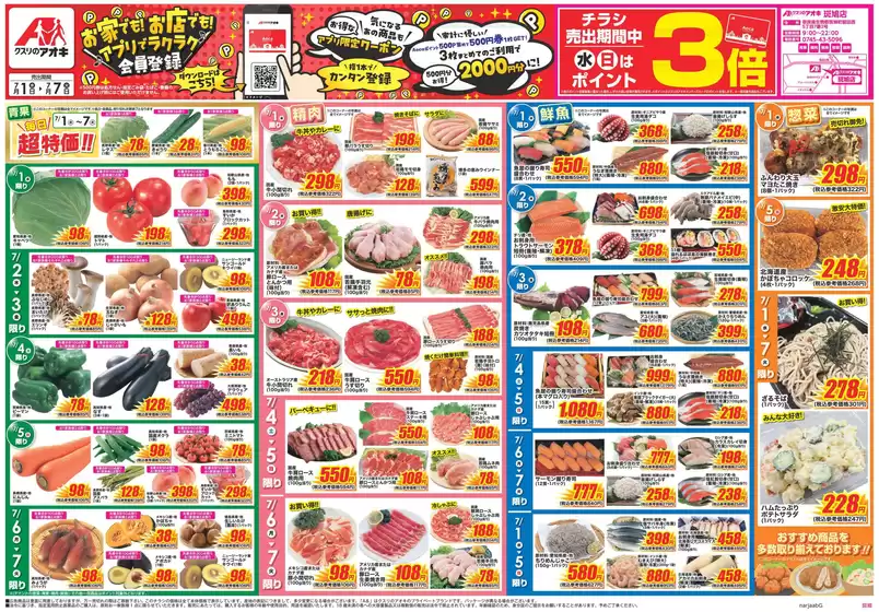 クスリのアオキのカタログ | 私たちの最高の掘り出し物 | 2026-07-01T00:00:00.000Z - 2026-07-07T00:00:00.000Z