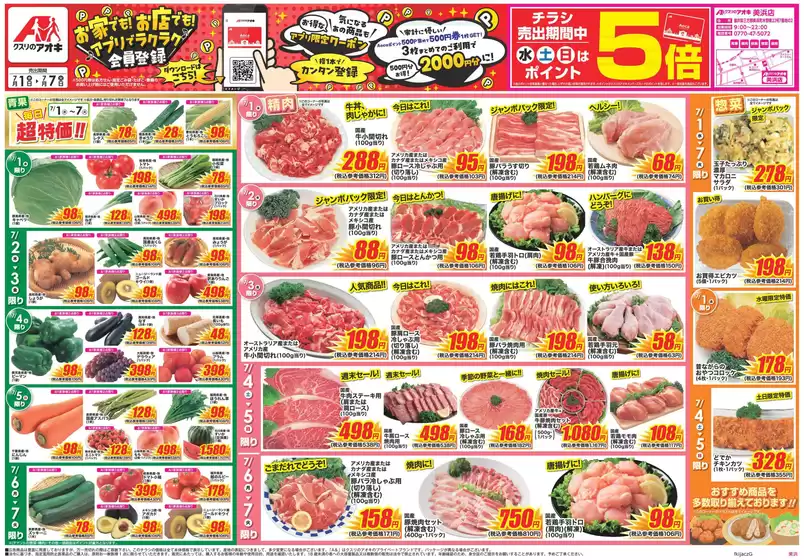 クスリのアオキのカタログ | 排他的な掘り出し物 | 2026-07-01T00:00:00.000Z - 2026-07-07T00:00:00.000Z