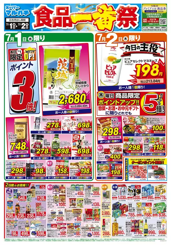 マルハチのカタログ | 2026年07月01日-02日 | 2026-06-30T00:00:00.000Z - 2026-07-02T00:00:00.000Z