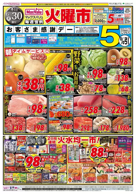 マックスバリュのカタログ | すべての掘り出し物ハンターのためのトップオファー | 2026-06-30T00:00:00.000Z - 2026-07-01T00:00:00.000Z
