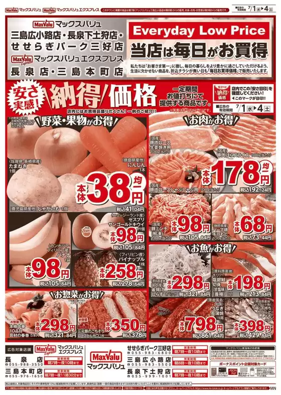 マックスバリュのカタログ | 倹約家のためのトップオファー | 2026-07-01T00:00:00.000Z - 2026-07-15T00:00:00.000Z