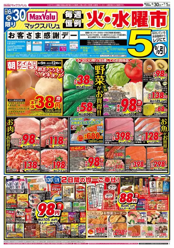 マックスバリュのカタログ | すべてのお客様のためのトップディール | 2026-06-30T00:00:00.000Z - 2026-07-01T00:00:00.000Z