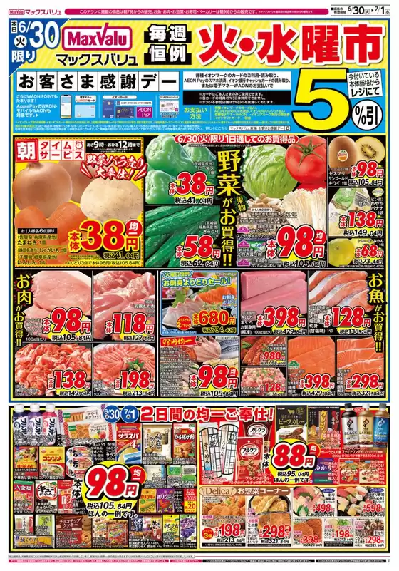 マックスバリュのカタログ | 排他的な掘り出し物 | 2026-06-30T00:00:00.000Z - 2026-07-01T00:00:00.000Z