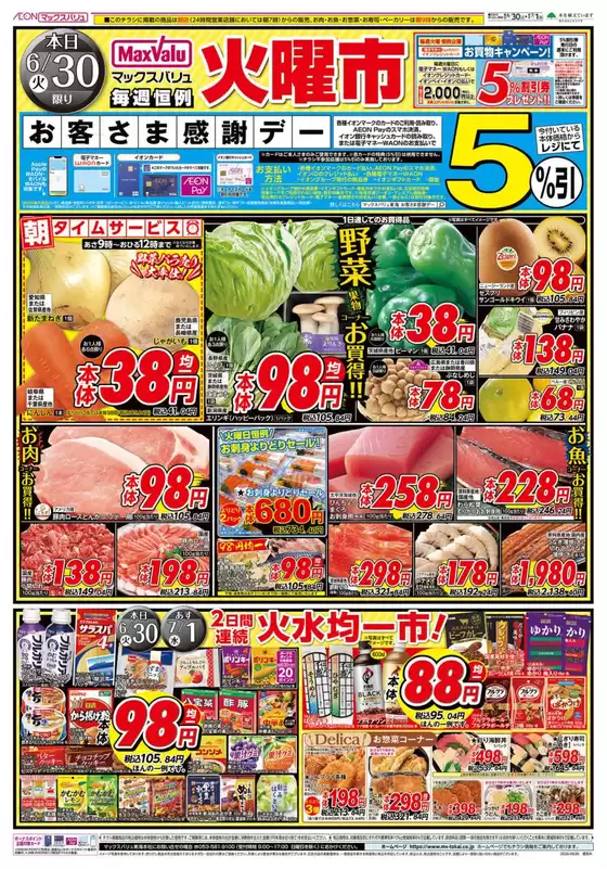 マックスバリュのカタログ | すべてのお客様のための素晴らしいオファー | 2026-06-30T00:00:00.000Z - 2026-07-01T00:00:00.000Z