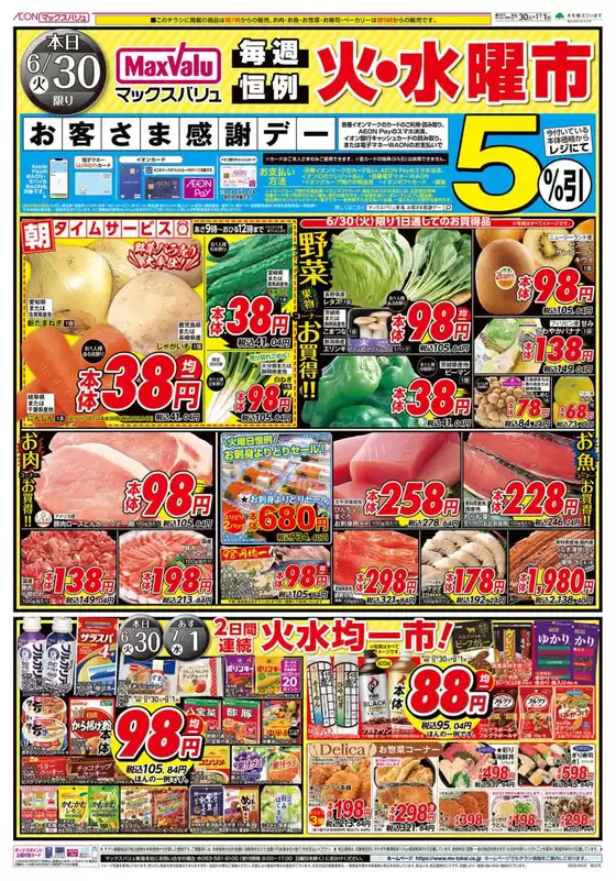 マックスバリュのカタログ | 現在の特別プロモーション | 2026-06-30T00:00:00.000Z - 2026-07-01T00:00:00.000Z