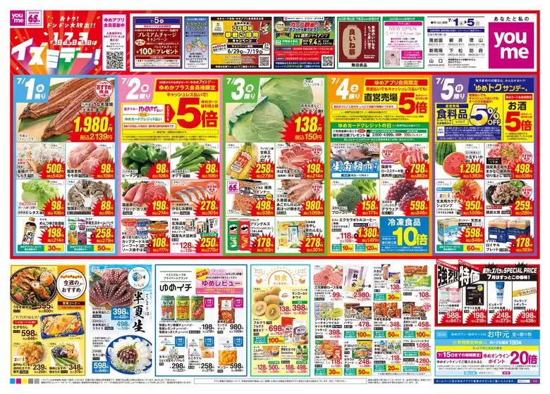 ゆめタウンのカタログ | 選ばれた製品の素晴らしい割引 | 2026-06-30T00:00:00.000Z - 2026-07-05T00:00:00.000Z