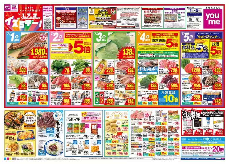 ゆめタウンのカタログ | すべてのお客様のための素晴らしいオファー | 2026-06-30T00:00:00.000Z - 2026-07-05T00:00:00.000Z