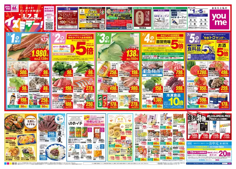ゆめタウンのカタログ | すべてのお客様のためのトップディール | 2026-06-30T00:00:00.000Z - 2026-07-05T00:00:00.000Z