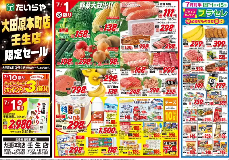 たいらやのカタログ | すべてのお客様のためのトップディール | 2026-07-01T00:00:00.000Z - 2026-07-15T00:00:00.000Z