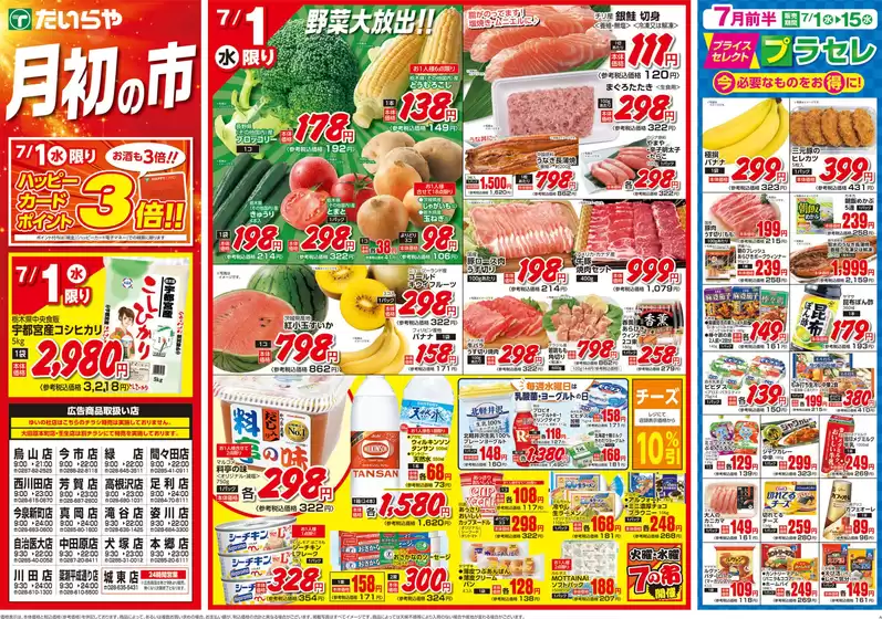 たいらやのカタログ | 発見するための新しいオファー | 2026-07-01T00:00:00.000Z - 2026-07-15T00:00:00.000Z