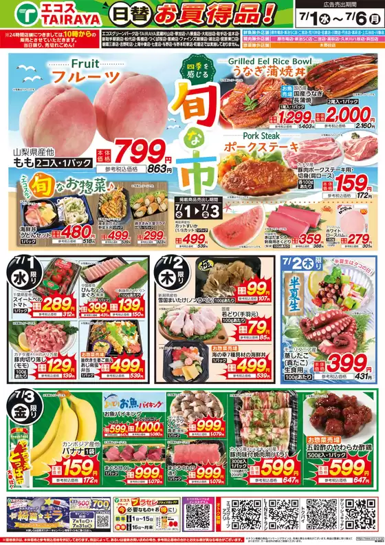 たいらやのカタログ | 倹約家のためのトップオファー | 2026-07-01T00:00:00.000Z - 2026-07-06T00:00:00.000Z