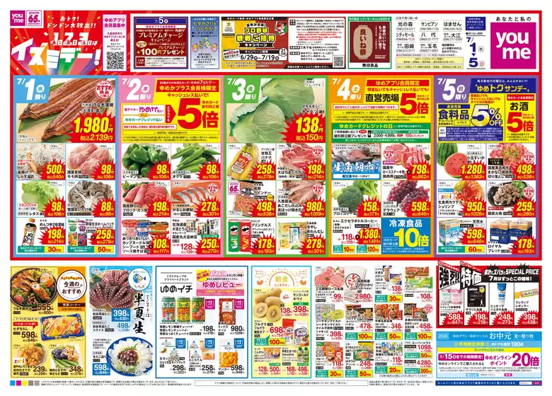 ゆめタウンのカタログ | すべての人のための魅力的な特別オファー | 2026-06-30T00:00:00.000Z - 2026-07-05T00:00:00.000Z