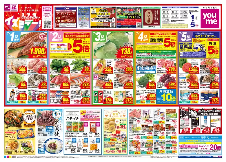 ゆめタウンのカタログ | あなたのための私たちの最高のオファー | 2026-06-30T00:00:00.000Z - 2026-07-05T00:00:00.000Z