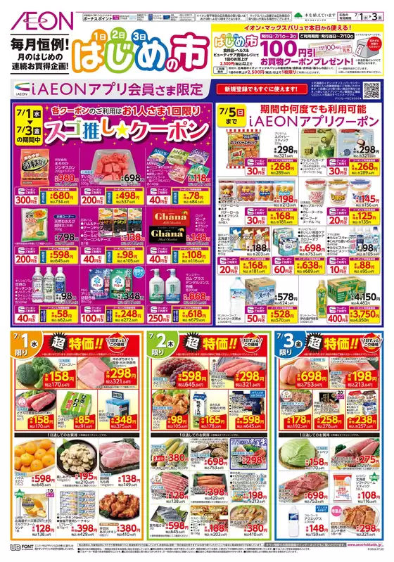 イオンのカタログ | イオン チラシ | 2026-06-30T00:00:00.000Z - 2026-07-03T00:00:00.000Z