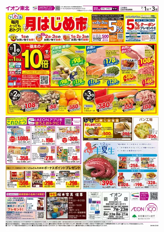イオンのカタログ | あなたのための私たちの最高のオファー | 2026-07-01T00:00:00.000Z - 2026-08-02T00:00:00.000Z