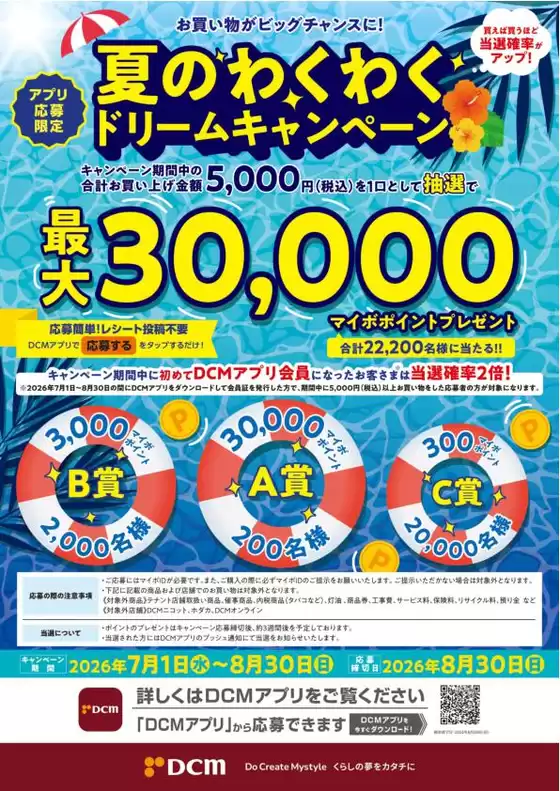 茅ヶ崎市でのDCMのカタログ | 掘り出し物ハンターのためのオファー | 2026-07-01T00:00:00.000Z - 2026-08-30T00:00:00.000Z