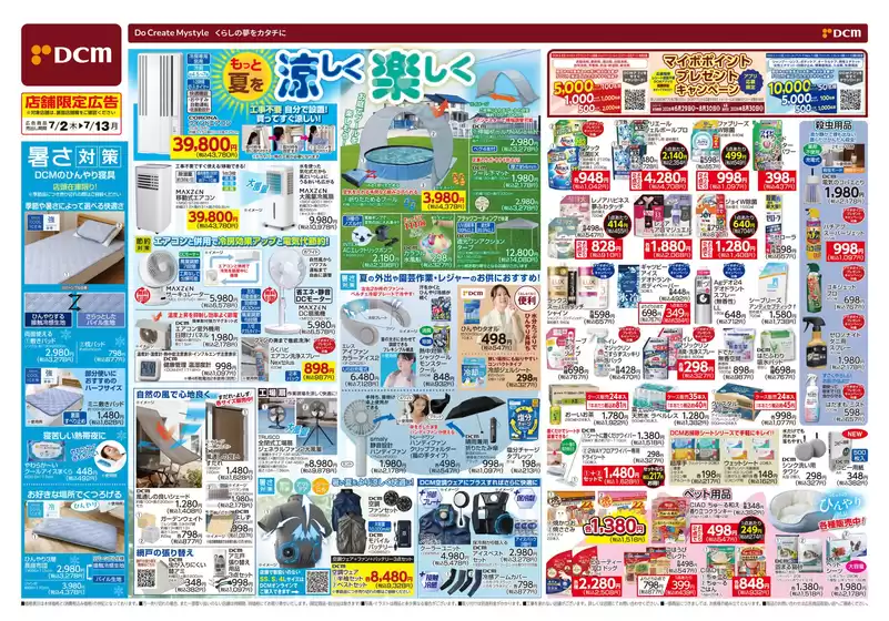 小牧市でのDCMのカタログ | 倹約家のためのトップオファー | 2026-07-01T00:00:00.000Z - 2026-07-13T00:00:00.000Z