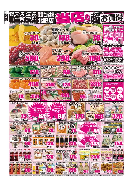 産直生鮮市場のカタログ | 現在の掘り出し物とオファー | 2026-07-02T00:00:00.000Z - 2026-07-03T00:00:00.000Z