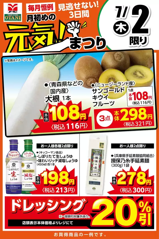 オータニのカタログ | 本日の日替わり商品はこちら | 2026-07-01T00:00:00.000Z - 2026-07-02T00:00:00.000Z