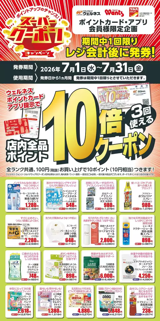 ウェルネスのカタログ | 7月 ウェルネススーパークーポン | 2026-06-30T00:00:00.000Z - 2026-07-31T00:00:00.000Z