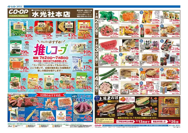 生活協同組合くまもとのカタログ | 割引とプロモーション | 2026-07-02T00:00:00.000Z - 2026-07-08T00:00:00.000Z