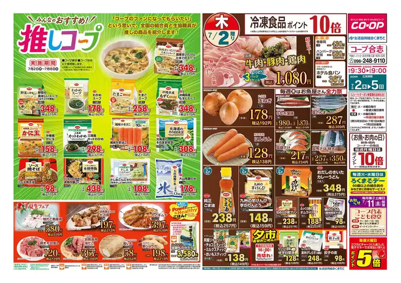 生活協同組合くまもとのカタログ | トップディールと割引 | 2026-07-02T00:00:00.000Z - 2026-07-08T00:00:00.000Z